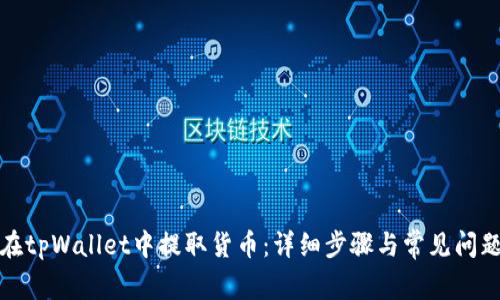 如何在tpWallet中提取货币：详细步骤与常见问题解答