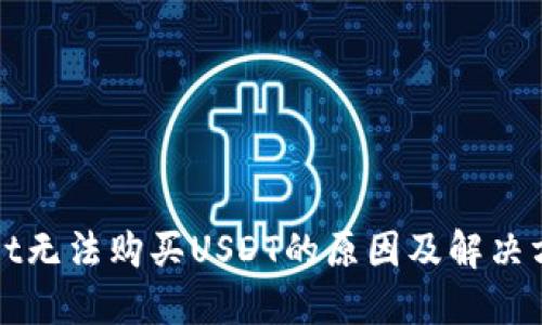 TPWallet无法购买USDT的原因及解决方案详解
