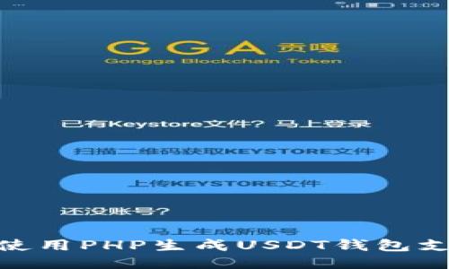 : 如何使用PHP生成USDT钱包支付地址