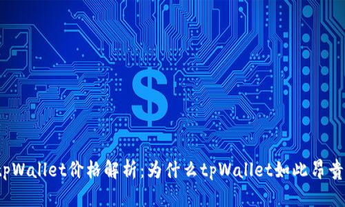 tpWallet价格解析：为什么tpWallet如此昂贵？
