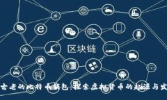 最古老的比特币钱包：探