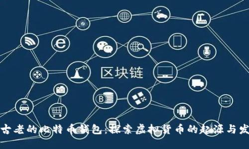 最古老的比特币钱包：探索虚拟货币的起源与发展