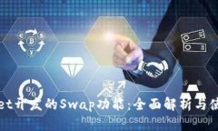 tpWallet开发的Swap功能：全
