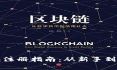 早期比特币钱包注册指南：从新手到高手的全面