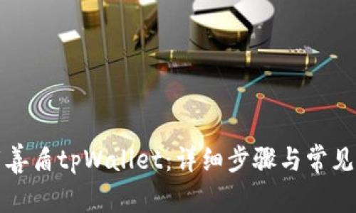 如何下载善盾tpWallet：详细步骤与常见问题解答