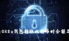  如何解决OKEx钱包转账比特币时余额不足的问题