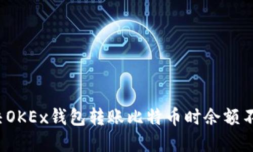  如何解决OKEx钱包转账比特币时余额不足的问题