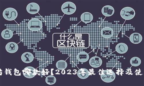 以太坊钱包哪款好？2023年最佳选择及使用指南