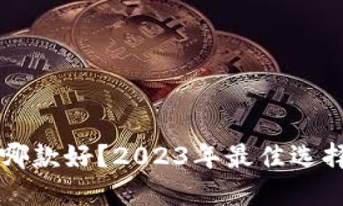 以太坊钱包哪款好？2023年最佳选择及使用指南