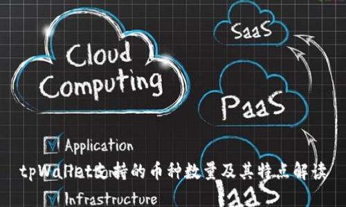 tpWallet支持的币种数量及其特点解读