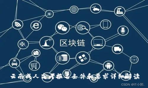 云南成人高考报名条件和要求详细解读