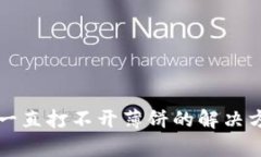 tpWallet一直打不开薄饼的解