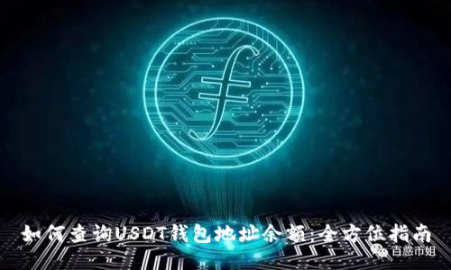 如何查询USDT钱包地址余额：全方位指南