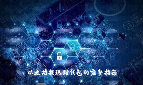 以太坊提现到钱包的完整指南