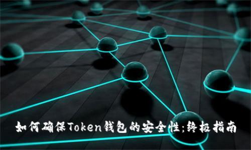 如何确保Token钱包的安全性：终极指南