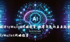 探讨tpWallet战略投资：数字