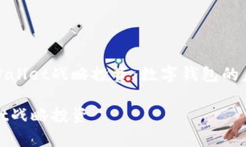 探讨tpWallet战略投资：数字钱包的未来趋势

tpWallet战略投资