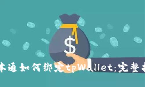 中本通如何绑定tpWallet：完整指南