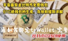 中本通如何绑定tpWallet：完