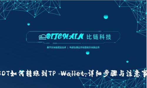 USDT如何转账到TP Wallet：详细步骤与注意事项
