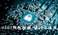 火币USDT钱包链接：访问及使用指南