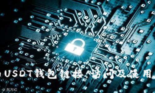 火币USDT钱包链接：访问及使用指南