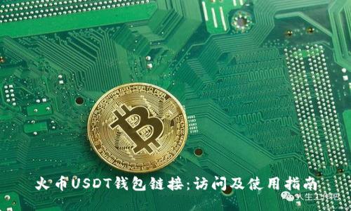 火币USDT钱包链接：访问及使用指南