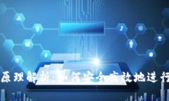 以太坊轻钱包原理解析：如何安全高效地进行数