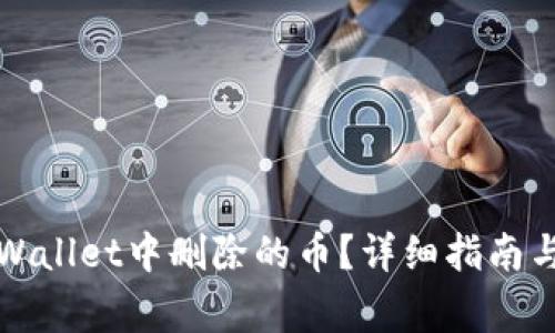 如何找回在tpWallet中删除的币？详细指南与常见问题解析