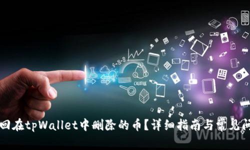 如何找回在tpWallet中删除的币？详细指南与常见问题解析