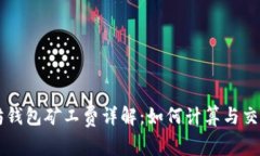 以太坊钱包矿工费详解：