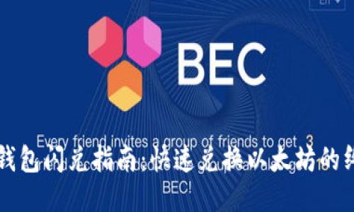 以太坊钱包闪兑指南：快速兑换以太坊的终极教程