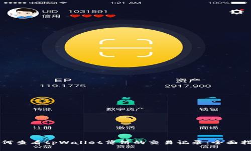 如何查看tpWallet薄饼的交易记录：全面指南