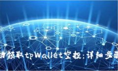 如何成功领取tpWallet空投：