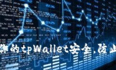  如何保护你的tpWallet安全