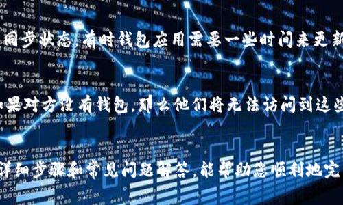 如何将以太坊转移到比特派钱包：详细步骤和注意事项

以太坊, 比特派钱包, 加密货币转移, 数字资产管理/guanjianci

引言
在这个加密货币迅速发展的时代，越来越多的人开始投资和使用以太坊（Ethereum）等数字资产。比特派钱包（Bitpie Wallet）作为一种流行的数字钱包，提供了安全可靠的存储和转账功能。那么，如何将以太坊转移到比特派钱包呢？在本文中，我们将详细介绍这个过程，同时提供必要的技巧和注意事项，以帮助用户顺利进行转账。

第一步：准备工作
在转移以太坊之前，首先需要确保您已经在比特派钱包上创建了一个账户，并且该账户中能够接收以太坊。此外，您还需要一个可以进行以太坊转账的来源钱包，这可以是交易所的钱包或者是另一个个人钱包。

第二步：获取比特派钱包的以太坊地址
在比特派钱包中，您首先需要找到用于接收以太坊的地址。这通常是在APP中点击“接收”按钮后显示的。这是一个由数字和字母组成的字符串，类似于“0xABC123...”。请确保您复制的是完整的地址，任何一个错误都可能导致资产的丢失。

第三步：登录到您的源钱包
接下来，登录到您进行转账的源钱包。如果您的以太坊存放在交易所平台，您需要在交易所的界面中找到转账或提现的相关选项。如果是个人钱包，直接在相应的应用中打开。

第四步：发起转账
在源钱包中，选择“发送”或“转账”的选项。输入您在比特派钱包中获取的以太坊地址，确保没有错误。接下来输入您想要转移的金额。在这一步，您可能会看到一些交易费用的提示，这些费用通常会在不同时间有所波动。

第五步：确认交易
在确认转账之前，建议您再次检查一遍所有的信息，包括钱包地址和转账金额。确认无误后，点击“确认”按钮。某些钱包可能还会要求您进行额外的身份验证，比如短信验证码或电子邮件确认。

第六步：等待交易确认
提交转账后，以太坊网络会处理这笔交易。交易的确认时间通常在几分钟到几小时之间，具体取决于网络拥堵程度。您可以使用区块链浏览器（如Etherscan）来跟踪您的交易处理状态。

第七步：检查比特派钱包是否收到以太坊
在转账完成后，请在比特派钱包中检查您的以太坊余额是否已经更新。如果一切正常，您应该能够看到您的以太坊已经到账。

常见问题及其解答

问题一：如果转账失败怎么办？
转账失败可能有很多原因：网络拥堵、地址错误、余额不足等。如果您发现转账失败，首先请查看 платежность（payment status），了解是因为什么原因导致交易失败。通常情况下，如果是网络问题，您可以稍等再尝试，如果是余额不足，则需要充值到您的源钱包。

问题二：怎样提高转账的速度？
为了提高以太坊转账的速度，您可以考虑支付更高的网络费用。矿工通常会优先处理支付更高费用的交易，因此，如果您希望尽快完成交易，可以在转账时选择较高的手续费。此外，提高确认时间的另一个方法就是在网络拥堵时选择在非高峰时间段进行转账。

问题三：比特派钱包安全吗？
比特派钱包的安全性相对较高，但也并不是百分之百安全。用户应确保软件是最新版本，并采取必要的安全措施，如备份私钥、使用强密码等。此外，不建议在不安全的环境中使用钱包，如公共Wi-Fi。

问题四：为什么我没有在比特派钱包中看到我的以太坊？
如果您在转账后没有看到以太坊到账，首先请确认您的转账交易是否已被确认。您可以在区块链浏览器上查看交易。其次，请确认比特派钱包的同步状态，有时钱包应用需要一些时间来更新余额。如果确认无误但仍然不可见，可以联系比特派钱包的客服进行处理。

问题五：能否将以太坊转账给没有比特派钱包的用户？
是的，您可以将以太坊转账到任何类型的以太坊地址，这并不局限于比特派钱包。只要该地址有效，且可以接收以太坊，就可以进行转账。然而，如果对方没有钱包，那么他们将无法访问到这些以太坊，因此强烈建议在进行转账前确认对方已经设置好了接受加密货币的钱包。

总结
将以太坊转移到比特派钱包并不是一项复杂的任务，但在过程中需要注意地址的准确性、手续费的选择以及确认交易状态等。希望通过本文的详细步骤和常见问题解答，能帮助您顺利地完成以太坊的转账。请保持警惕，确保您的资产安全，尽量在正规的渠道进行交易。加密货币市场瞬息万变，做好安全措施是确保财富安全的关键。