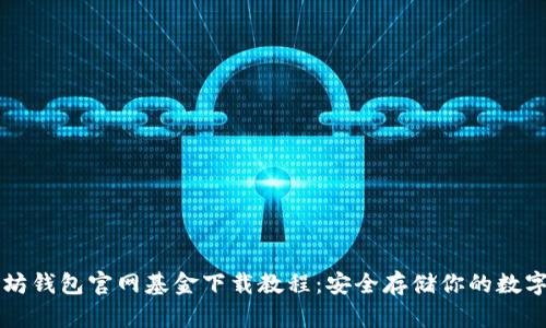 以太坊钱包官网基金下载教程：安全存储你的数字资产