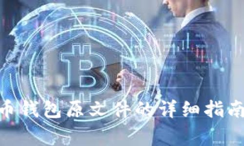 获取198个比特币钱包原文件的详细指南与常见问题解答