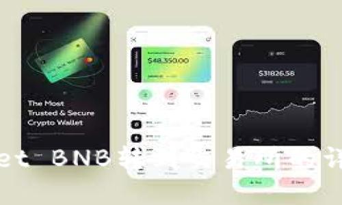 tpWallet BNB转到交易所的详细指南