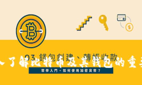 深入了解比特币及其钱包的重要性