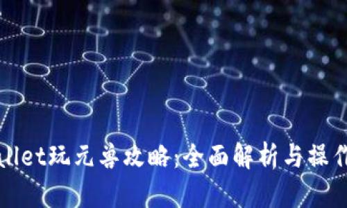 tpWallet玩元兽攻略：全面解析与操作指南