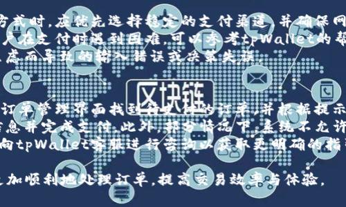   如何处理tpWallet订单待支付状态 / 
 guanjianci tpWallet, 订单, 待支付, 数字钱包 /guanjianci 

1. 什么是tpWallet？
tpWallet是一种数字钱包应用，它允许用户存储、管理和交易其数字资产。随着数字货币的普及和区块链技术的发展，越来越多的人开始使用数字钱包来进行日常支付、投资和资产管理。tpWallet不仅支持主流的数字货币交易，还提供安全的存储功能和直观易用的用户界面，让用户能够方便快捷地进行资金管理。
tpWallet的核心功能包括资金充值、提现、转账、查看交易记录、资产管理等。用户可以通过绑定银行卡或信用卡进行充值，将法定货币转换为数字货币，并在平台上进行交易。此外，在tpWallet中，用户也能够通过多种方式获得收益，例如参与质押、流动性挖矿等金融产品。

2. 什么是订单待支付状态？
在使用tpWallet进行交易时，用户在下单后，系统会生成一个订单。如果订单处于“待支付”状态，意味着用户尚未完成支付步骤。此时，订单仍然有效，但交易尚未完成，支付成功后，订单状态会更新为“已支付”或“完成”。
待支付状态的订单一般有几个可能的原因，例如用户在支付过程中遇到技术问题、选择的支付方式需要时间确认、用户未能及时进行支付等。在这种情况下，用户需要尽快处理订单以避免订单超时或被自动取消。

3. 为什么会出现订单待支付的情况？
订单处于待支付状态的原因可以包括多种因素。首先，可能是用户在选择支付方式后未能及时确认或完成支付。在一些情况下，由于网络问题或系统延迟，支付信息可能未能及时更新，导致订单未能立即转为已支付状态。
其次，选择的支付方式本身也可能导致待支付状态。例如，使用某些银行卡或第三方支付平台时，支付确认可能需要额外时间。此外，如果用户在支付过程中输入了错误的信息，如卡号、金额等，也会导致支付失败，从而造成待支付的情况。
还有一种情况是，由于安全审核或风控机制的原因，支付可能被暂时冻结，待进一步确认后方可处理。这些因素都会导致订单处于待支付状态，用户应及时检查并确认其订单情况。

4. 如何处理tpWallet订单待支付状态？
处理tpWallet的订单待支付状态时，用户可以采取以下步骤。首先，用户应检查账户信息和支付方式，确保所有输入的信息都正确无误。登录tpWallet，导航到“订单管理”或“交易记录”，查看待支付的订单详细信息。
如果确认信息无误，用户应尝试再次进行支付。在进行支付时，建议选择快速支付的选项，如快捷支付、信用卡支付等方式，以确保交易能够迅速完成。此外，应注意网络环境，确保网络稳定，避免因网络问题导致支付失败。
如果支付过程中出现了问题，例如支付页面无响应、支付失败等，用户应及时联系客服进行咨询和处理。tpWallet通常会提供支持渠道，如在线客服、客户服务热线等，以协助用户解决问题。同时，用户也可以查看tpWallet的帮助中心，获取相关的支付流程和常见问题的解答。

5. 在等待支付的情况下，订单会受到怎样的影响？
在订单待支付的情况下，订单通常会有一个有效期。这意味着如果在一定时间内未完成支付，该订单可能会被系统自动取消。tpWallet为了保证交易的流畅性和安全性，常会设置支付的有效时间限制，用户应注意这一点，及时处理待支付的订单以避免资金损失。
订单待支付还可能影响后续的购买决策，尤其是当用户希望购买的数字货币价格波动较大时。如果未能在有效时间内完成支付，用户可能会失去良好的交易机会。
此外，请也注意到，如果订单长时间处于待支付状态，可能会引起tpWallet系统的安全警惕，在某些情况下甚至可能会造成账户的临时冻结。因此，在进行交易时，务必在确认无误后尽快完成支付。

6. 可能相关的问题探讨
以下是关于tpWallet订单待支付状态的几个相关问题，用户在使用过程中可能会遇到，这些问题的深入探讨可以帮助用户更好地理解如何有效使用tpWallet进行交易。

问题一：我该如何确认我的支付是否成功？
确认支付是否成功通常可以通过几种方式来进行。第一步，用户在进行支付之后，tpWallet系统会给出支付状态反馈，用户可留意支付状态的即时更新。在完成支付后，用户应即时查看账户余额和订单状态，确保其资产已更新到账户当中。
其次，用户还可以通过邮件或短信通知来确认支付。大多数数字钱包会在支付成功后及时发送确认邮件或者短信，以提醒用户其交易状态，用户应确保所提供的联系信息准确无误。
有时，支付可能会受到延迟。如果用户在tpWallet中没有看到订单状态有任何变化，但账户余额也没有更新，建议用户手动刷新订单页面并检查交易记录。若订单仍然在等待支付状态，用户可尝试联系客服以解决问题。

问题二：支付时遇到错误信息该如何解决？
在支付过程中可能会遇到各种错误信息，例如“支付失败”、“网络错误”、“信息验证错误”等。这种情况下用户应首先仔细查看错误信息，并根据提示进行相应的处理。一般来说，错误的发生可能与输入信息的准确性、支付方式或网络环境有关。
用户首先应确认输入的银行卡号、支付密码等信息是否正确，并确保网络连接稳定。如果所有信息都确认无误但仍然发生错误，用户应尝试更换其他支付方式或联系银行进行咨询。在某些情况下，银行卡可能会因为安全原因被银行自动暂停，用于检验是否为正常交易，因此联系银行也是一个有效的解决方式。
最后，若在tpWallet支付时多次遇到错误，建议用户与tpWallet客户支持取得联系，提供详细情况，例如错误信息截图和订单号，以便得到专业的帮助和指导，迅速解决问题。

问题三：是什么导致订单被自动取消？
订单在待支付状态下如果长时间未完成支付，会达到系统自动取消的条件。一般来说，tpWallet会为每一笔交易设定一个支付时效，通常是几分钟到几个小时不等；超出该时限，订单状态就会被自动转为已取消。
此外，用户在创建订单后如果未及时按照提示完成支付操作，也会被视为未能完成订单。在此期间，如果其他用户选择了同类交易也会导致该订单的有效性降低，因此系统会优先处理时间较近的订单，较晚订单将可能会被取消。
为了避免订单被自动取消，用户应在下单后尽量在支付有效时间内完成支付，并定期关注自己的待支付订单状态。如果确认未能及时完成支付，用户还可以尝试联系tpWallet客服，询问该订单能否延长支付有效期等可能的解决方案。

问题四：如何提高支付成功率？
提高tpWallet支付成功率的方式有很多。首先，用户在进行支付前应确保持有足够的余额以及支付密码等信息的准确性。在选择支付方式时，应优先选择稳定的支付渠道，并确保网络连接稳定，以减少因网络原因导致的支付失败。
用户还可以保持tpWallet应用的更新，确保其使用的版本为最新版本，以获取平台最新的功能和，提升支付的稳定性和流畅性。如果用户在支付时遇到困难，可以参考tpWallet的帮助文档或者教程，以了解详细的操作流程。
最后，做好个人信息的安全防护也至关重要，防止信息泄露导致的支付失败或资金损失。同时，保持心态稳定进行交易，避免由于紧张焦虑而导致的输入错误或决策失误。

问题五：如果我不想继续等待，能否取消我的待支付订单？
如果用户不想继续等待，可以依据tpWallet的订单管理流程采取相应的步骤进行取消。通常来说，用户在订单待支付状态下，可以通过订单管理界面找到待支付的订单，并根据提示进行订单取消操作。
需要注意的是，一旦取消，相关的交易操作将无法恢复，用户将失去该笔交易机会。如果用户后续想重新创建订单，则需重新输入相关信息并完成支付。此外，部分情况下，系统不允许用户手动取消特别的交易类型，如部分限时交易，因此在取消之前应确认相关政策。
因此在决定取消订单之前，建议用户先认真考虑是否确定不再等待，并评估取消后可能产生的影响。若在取消操作上有任何疑虑，还可向tpWallet客服进行咨询以获取更明确的指引。

以上是对tpWallet订单待支付状态的全面解析，包括相关问题的详细说明，这些信息将有助于用户在使用tpWallet进行交易时能够更加顺利地处理订单，提高交易效率与体验。