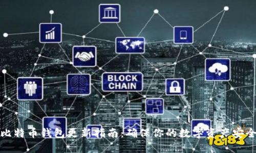 比特币钱包更新指南：确保你的数字资产安全