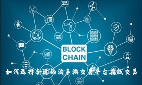 如何选择合适的淘手游交易平台在线交易