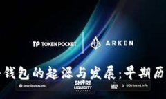 比特币冷钱包的起源与发