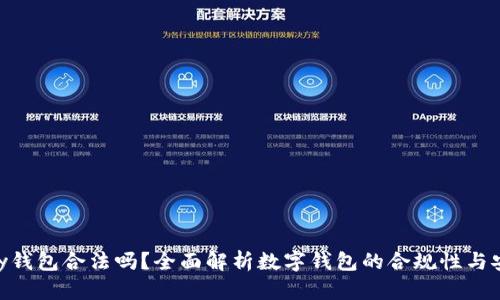 OKPay钱包合法吗？全面解析数字钱包的合规性与安全性