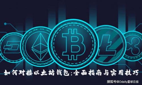 如何对接以太坊钱包：全面指南与实用技巧