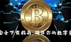 TP钱包安全下载指南：确保