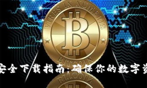 TP钱包安全下载指南：确保你的数字资产安全