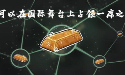   tpWallet：用户最多的数字钱包选择？ / 
 guanjianci tpWallet, 数字钱包, 用户数量, 加密货币, 钱包比较 /guanjianci 

随着区块链技术的迅猛发展，各类数字钱包层出不穷。对于寻求安全、便捷的加密货币存储和交易方式的用户来说，选择合适的数字钱包尤为重要。在众多选择中，tpWallet因其用户数量的不断攀升而备受关注。那么，tpWallet是否真的是用户最多的数字钱包选择呢？本文将为您深入探讨这一问题，同时提供关于tpWallet的详细介绍、其受欢迎的原因，以及与之相关的重要问题解答。

tpWallet的基本介绍
tpWallet是一款相对新兴的数字钱包，专注于为用户提供安全、便捷的加密资产管理服务。tpWallet支持多种加密货币的存储和交易，包括但不限于比特币、以太坊、Ripple等主流数字货币。用户通过tpWallet可以轻松地发送和接收加密货币，并且能随时查看资产的实时状态。

tpWallet的一大特色是其用户友好的界面设计。无论是新手还是资深玩家，用户都能够快速上手，并且无需过多的技术背景。此应用还提供了必要的安全措施，如双重认证和私钥管理，确保用户的资产安全。此外，tpWallet也积极进行技术更新与社区反馈，始终保持与用户需求的同步发展。

tpWallet的用户数量与竞争分析
在了解tpWallet的特点后，许多人对其用户数量产生了疑问。tpWallet是否真的是用户最多的数字钱包？要回答这个问题，我们需要对比tpWallet与其他几款知名数字钱包，比如币安钱包（Binance Wallet）、Coinbase Wallet和Trust Wallet的用户统计数据。

根据最新的数据统计，tpWallet的用户数量在不断增长，但仍未达到一些老牌数字钱包的水平。例如，Coinbase目前拥有超过7300万的注册用户，而Trust Wallet作为Binance的官方钱包，其用户数量也在快速上升。 tpWallet在新的用户数量方面虽然表现良好，但面对老牌钱包的竞争，尚需努力。

tpWallet受欢迎的原因
那么，为什么tpWallet会吸引越来越多的用户呢？有几个关键因素促成了tpWallet的用户增长：
ul
    listrong用户友好的体验：/strongtpWallet的界面设计简洁直观，导航清晰，这让新手用户能轻松上手，并提高了用户体验。/li
    listrong多币种支持：/strongtpWallet支持多种主流加密货币，无论用户想要存储或交易哪一种数字资产，都能在这个钱包中轻松实现。/li
    listrong安全措施：/strongtpWallet提供了双重认证机制和私钥管理工具，确保用户资产的安全性，这是许多用户选择tpWallet的重要原因。/li
    listrong社区与技术支持：/strongtpWallet重视用户反馈，定期更新产品，并针对用户需求进行改进，这是其能够稳步发展的关键。/li
/ul

与tpWallet相关的五个问题
在讨论tpWallet时，可能会引发以下五个相关问题：
ul
    li1. tpWallet的安全性如何？/li
    li2. tpWallet支持哪些加密货币？/li
    li3. tpWallet与其他数字钱包的比较如何？/li
    li4. tpWallet的操作流程是否简单？/li
    li5. tpWallet的未来发展趋势如何？/li
/ul

1. tpWallet的安全性如何？
安全性是数字钱包选择中的重中之重，tpWallet在这方面也不遑多让。tpWallet为用户提供了多重安全措施，包括双重认证、指纹识别、以及私钥的本地存储，确保用户资产不受外界威胁。

首先，双重认证功能要求用户在进行重要操作时提供额外的验证信息，这使得即便账户密码被泄露，黑客依旧难以进入用户账户。指纹识别的加入为高频率使用者提供了更为便捷的安全保护方式。

其次，tpWallet的私钥不会被上传到云端，而是保存在用户的本地设备中。这一点非常重要，因为即便是服务提供方也无法随意访问用户的私钥，从而在一定程度上降低了黑客攻击的成功率。

此外，tpWallet还定期进行安全审计与漏洞监测，实时解决安全问题。针对用户反馈的安全隐患，tpWallet也会及时进行修复，进一步提升用户的安全体验。

2. tpWallet支持哪些加密货币？
tpWallet的多币种支持是其受欢迎的重要原因之一。用户在tpWallet上可以存储和管理多种主流的加密货币，包括但不限于：比特币（BTC）、以太坊（ETH）、Ripple（XRP）、莱特币（LTC）、比特现金（BCH）以及各类ERC-20代币。

随着加密货币市场的不断变化和发展，tpWallet也在积极更新支持的币种，以适应用户需求。用户可以依据自己的投资组合，灵活选择存储的币种。这将为用户提供更多的投资选择，并进一步提升了tpWallet的吸引力。

3. tpWallet与其他数字钱包的比较如何？
在选择数字钱包时，用户常常面临一个问题：如何在众多数字钱包中做出最合适的选择？这里我们可以将tpWallet与一些知名钱包进行对比。

以Coinbase Wallet为例，尽管Coinbase Wallet用户数量庞大，但其手续费相对较高，且操作界面对于新手用户可能略显复杂。而tpWallet则提供了更为优质的用户体验，尤其是在便捷性和手续费上的优势，使得许多用户愿意选择tpWallet。

至于Trust Wallet，作为Binance官方的钱包，理论上其安全性和功能都有很好的保障。但在用户体验上，tpWallet则更为贴近普通用户的使用习惯，一再更新的界面设计和功能设计也相应被大众所接受。

总的来说，tpWallet的快速响应用户反馈、简练的功能设置和低廉的手续费，使其在竞争中抢占了市场先机，获得了一大批忠实客户。

4. tpWallet的操作流程是否简单？
tpWallet的操作流程是针对普通用户的友好设计，旨在简化繁琐的操作步骤。具体而言，用户只需下载tpWallet应用，进行基本的注册和实名认证，然后即可开始使用。

首先，下载tpWallet应用后，用户可以创建一个新钱包，该过程将引导用户生成一个安全的私钥和助记词，并提醒用户备份好私钥。这个步骤的重要性不可忽视，因用户的资产安全直接与私钥的管理相挂钩。

创建好钱包后，用户可以轻松地进行充值、提现和交易操作。在充值方面，tpWallet提供了多种充值渠道，包括直接通过银行转账或其他数字货币的充值。用户也可以直接通过扫描二维码进行充值，使得过程更加快捷便利。

提现方面，tpWallet也保持了低延迟和高效率的特点，用户可以在一定时间内完成提现请求，并收到资金到账通知。这比起一些复杂流程的数字钱包，简化了用户的操作麻烦。

5. tpWallet的未来发展趋势如何？
tpWallet的未来发展趋势是所有用户关注的重点，随着加密货币市场的持续成长，tpWallet面临着巨大的挑战与机遇。

一方面，tpWallet必须保持其技术更新的速度，以便不断满足用户需求。特别是在安全性、流畅性和新增功能方面，tpWallet需要持续改进。技术开发团队需要定期进行产品迭代和用户调研，适时做出战略调整，保证适应市场变化。

另一方面，tpWallet可以考虑扩展其国际市场，尤其是亚洲和北美。随着加密货币接受度的提升，这些地区的潜在用户基数巨大。通过更为有效的市场策略和推广活动，tpWallet可以在国际舞台上占领一席之地。

总之，tpWallet虽然在用户数量上尚未达到市场垄断的地位，然而其清晰的发展策略、出色的用户体验，以及不断完善的技术更新政策，都将为其未来的成长奠定良好的基础。

以上便是关于tpWallet的全面介绍，借由这些信息，用户可以更清晰地了解tpWallet的优势、面临的挑战与未来发展，希望能帮助到您在选择数字钱包的过程中做出更优决策。